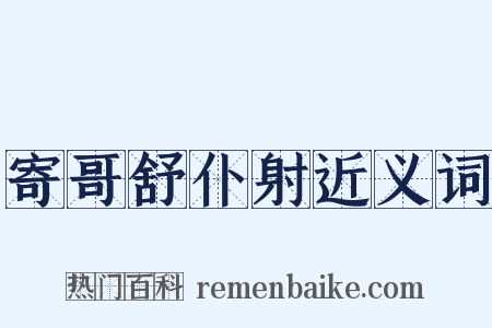 寄哥舒仆射近义词是什么意思的图片